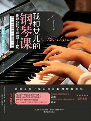 cover image of 我和女儿的钢琴课